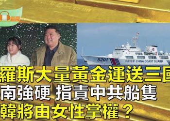 【希望聽新聞】俄羅斯運送大量黃金到三個國家低價出售；越南指責中國向陽紅10號科考船侵犯主權；北韓有機會由女性掌權   主播：慧雯