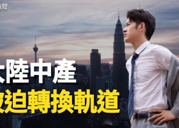 【粵覽新聞】中國中產好日子到頭？再不變就晚了 政權兩大支柱之一遇險 主播：黃曉翔 葉晚風