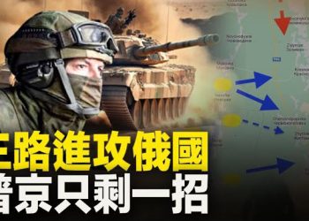 【新聞熱點】援烏俄反抗軍團已達三個，普京亮出最後一張牌？ 俄要與英國斷交 主播：林茵 張恩