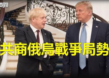 【每日要聞】前英相德州拜訪川普 討論俄烏戰爭局勢；戴琪和王文濤會面 譴責中共經貿政策    主播：林茵 艾凌