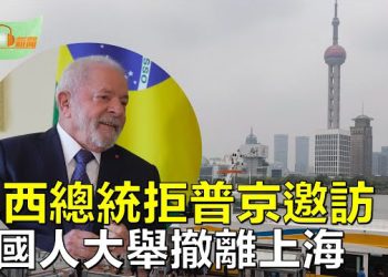 【希望聽新聞】盧拉微妙拒絕普京邀訪；外國人大舉撤離上海；中共特使李輝要求歐洲接受俄佔烏克蘭領土事實   主播：慧雯