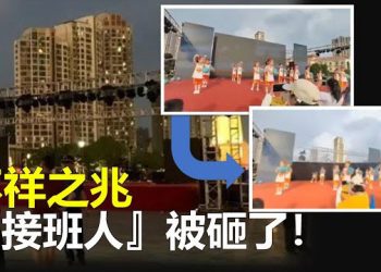 【新聞熱點】「接班人」被砸 老師開車碾壓；朝鮮在與中國的邊境處砌築起驚人的高牆   主播：艾凌  