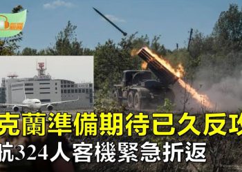 【希望聽新聞】烏克蘭準備對俄羅斯軍隊發動期待已久的反攻；法航載324人客機緊急折返 降落； 主播：慧雯