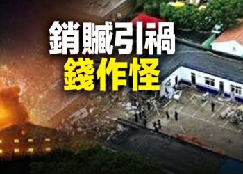 【新聞熱點】河北派出所煙花引爆大慘劇 所長也沒了？竟是他們幹的…；普習分歧不斷擴大中俄競爭已開始？ 主播：黃曉翔  