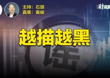 【財經觀察站】挪用社保金填『窟窿』開危險先河。中央救不救成了風向標。 主持人：石頭  財經專家：黃峻