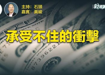 【財經觀察站】三權分立、權利制衡、保持相對克制，美國繁榮的基礎。   主持人：石頭  財經專家：黃峻