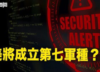 【每日要聞】應對「看不見的戰役」美考慮成立第七軍種；被美監控？共軍大型飛艇祕密基地曝光 主播：黃容