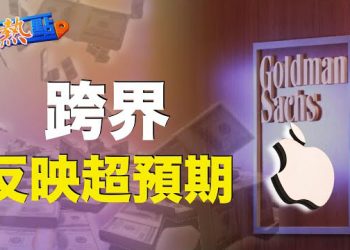 【財經熱點】4天吸收10億美元存款，Apple Card憑什麼？戰術調整，特斯拉五國齊漲價；AI攻城掠地，IBM 7800職位危險了！ 主播：黃曉翔