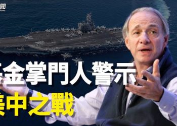 【粵覽新聞】北京行之後 全球最大基金掌門人嘆：非常悲觀 主播：黃曉翔 紫君