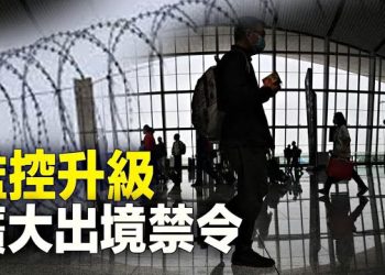 【新聞熱點】由於美中緊張局勢加劇，在中國任何時候都有數以萬計的人被禁出境 主播：張恩