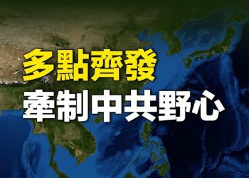 【新聞熱點】美菲聯合聲明條條「反華」 美佈局中共1.8萬公裡海岸線  主播：張恩