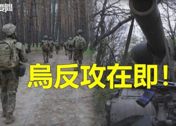 【每日要聞】澤連斯基再度延長戒嚴與動員令 烏坦克部隊表示準備好反攻；中共外交戰狼語出驚人 新駐日大使更甚 主播：婉兒