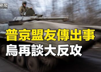 【粵覽新聞】普京最重要盟友出事 烏軍事核心：這個機會不容錯過 主播：芬妮  