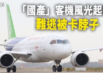 【每日要聞】號稱「國產」C919商業首航被大肆吹捧 專家曝：到頭來關鍵部位隨時被掐脖子；烏軍再擊落58架俄無人機 反攻已箭在弦上 主播：黃容