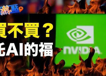 【財經熱點】在ChatGPT等生成式 AI 點燃了科技界的熊熊大火 輝達將搶佔60%AI產品市場份額;中國股市熊市降臨?日經開盤跳漲創33年新高   主播：黃曉翔