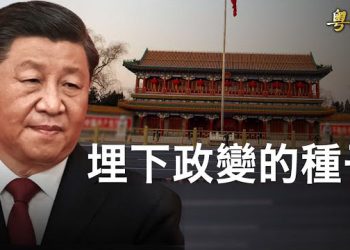 【粵覽新聞】美媒：習自己製造了政變危機；《紅孩兒十八贏》影射中共走紅網路 遭微博下架 主播：黃曉翔 鍾嘉慧  