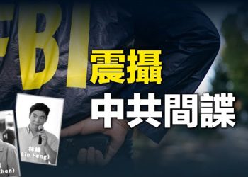 【新聞熱點】FBI「特殊逮捕方式」 兩親共僑領背景大起底 主播：艾凌  