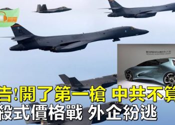 【希望聽新聞】警告習近平！美軍印太司令：只要開了第一槍中共就說了不算；中國車企出現破產潮外企紛逃   主播：慧雯