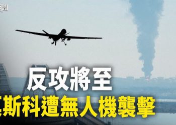 【每日要聞】關係回暖沒指望？ 美國堅持立場 中方惱羞成怒；烏克蘭確定反攻時間之際 莫斯科罕見遭無人機襲擊. 主播：黃容