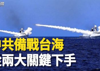 【粵覽新聞】英媒：中共備戰 從兩大關鍵下手 習已下令 主播：黃曉翔 紫君  