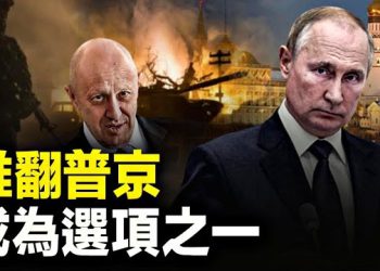 【新聞熱點】39俄軍擊斃俄長官前線大逃亡，前俄安全局官員：政變危險迫在眉睫 主播：林茵 張恩 