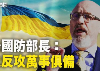 【每日要聞】無人機直搗俄羅斯「中南海」 烏軍連連主動出擊開啟反攻前奏 主播：黃容