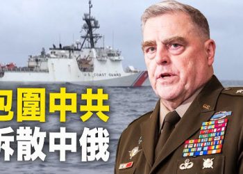 【新聞熱點】中南海傻眼了！美台軍事合作終極目標曝光；美最高將領露核心：控拆中俄軍事聯盟   主播：艾凌