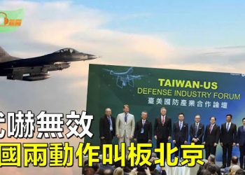 【希望聽新聞】共軍武嚇無效 美國又兩大動作叫板北京；民調:川普聯手德桑蒂斯輾壓拜登賀錦麗；美墨新協議 專家:中共間諜恐大批混入   主播:慧雯