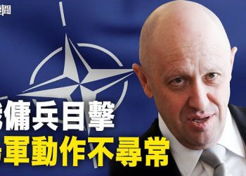 【每日要聞】反攻真來了？俄僱傭兵首腦親見烏軍大規模活動 美軍頭：烏已具備發動進攻能力；否定中共實驗室泄漏 … 主播：黃容