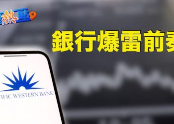 【財經熱點】合併交易取消，又一家銀行遭拋售；受PacWest拖累股價暴跌，這家銀行急派定心丸；「木頭姐」進場抄底，看上哪隻股票？  主播：黃曉翔