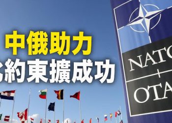 【新聞熱點】北約中國門前砌牆！東擴亞洲設立據點；美參院重磅法案 拋5大計劃斷中共命脈  主播：鐘嘉慧
