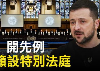 【新聞熱點】澤連斯基訪荷蘭海牙 俄煉油廠40萬噸油沒了；議員親屬被威脅 加拿大召見中共大使 主播：張恩