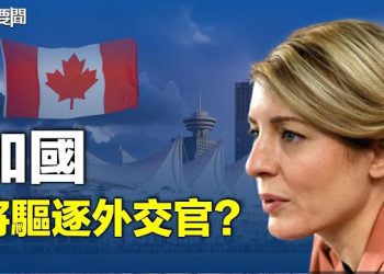 【每日要聞】加國政府召見中共大使 不排除驅逐外交官；俄揚言美策劃無人機事件「暗殺普京」白宮痛斥「撒謊」 主播：葉晚風