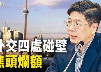 【每日要聞】中共外交再遇大麻煩 各國約好了一起來找晦氣？尷尬了 共軍航空母艦被專家輪番揭底 主播：黃容