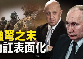 【新聞熱點】瓦格納首腦痛罵俄軍宣布撤離 俄宣布從烏南18地撤退；烏大反攻俄軍潰敗嚇阻中共侵台？ 王軍濤析習真實想法  主播：張恩 
