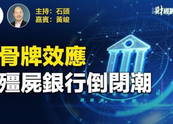 【財經觀察站】健康的金融體系充滿了交易反之死氣沉沉    主持人：石頭  嘉賓：黃峻
