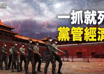 【粵覽新聞】習近平強調黨管經濟 分析：外行管內行 將加速中共倒台！ 主播：芬妮 