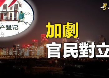 【粵覽新聞】中南海恐走出絕望一步 埋下政權禍根 主播：黃容