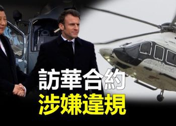 【 新聞熱點】歐盟盯上馬克龍訪華簽的大單 涉歉違規；美杜克大學中國研究員面臨110年刑期   主播：艾凌