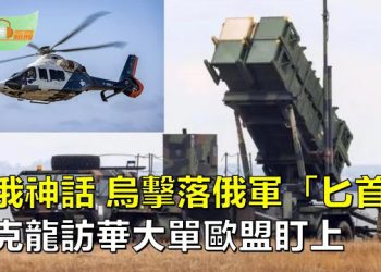 【希望聽新聞】俄高超音速神話破滅？烏克蘭稱擊落俄軍「匕首」；馬克龍訪華直升機大單被指或違反歐盟禁售規定  主播：慧雯