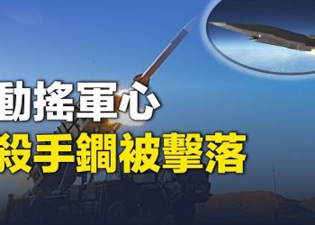 【 新聞熱點】愛國者擊落俄超音速導彈 普京調節內部矛盾；查爾斯三世加冕 正式成為英國國王 主播：婉兒