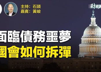 【財經觀察站】究竟美國債務問題有多危險？ 主持人：石頭 嘉賓：黃峻