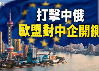【每日要聞】對中共挺俄不再含糊 歐盟對七中企圍追堵截；上千中國人緬甸被困 戰狼哪去了 主播：黃容
