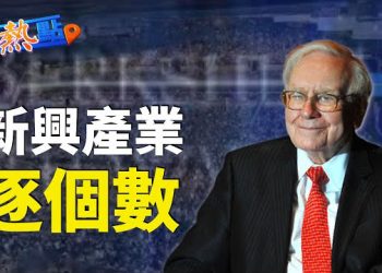 【財經熱點】西方石油PK雪佛龍，哪個能源巨頭更受巴菲特青睞？銀行業動盪、AI熱炒，巴菲特怎麼看？  主播：黃曉翔