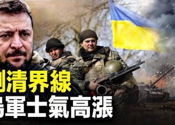 【新聞熱點】澤連斯基此招擊中普京要害？烏軍舉行反攻誓師大會，大戰在即 主播：張恩