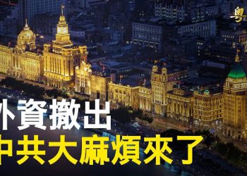 【粵覽新聞】一場崩潰來了 美媒：這是中共自找的；《環時》發文批尹錫悅 韓使館：低俗到難以啟齒 主播：鐘嘉慧