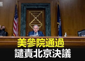【香港新聞】與港人站在一起 美參院通過譴責北京決議；英駐港領事：BNO移民至少維持至2025…