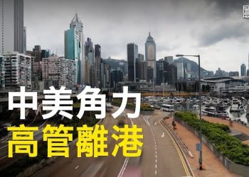 【香港新聞】中美角力 Mintz高管離港；香港成提款機？ 港府再撥50億「維國安」…
