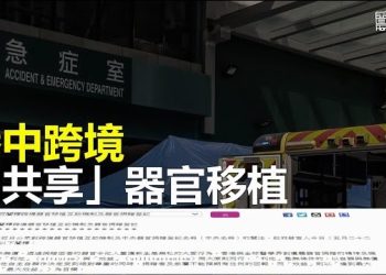 【香港新聞】憂器官「送中」近六千港人取消器官捐獻 ；人才大幅流失傳統包山變掛畫…