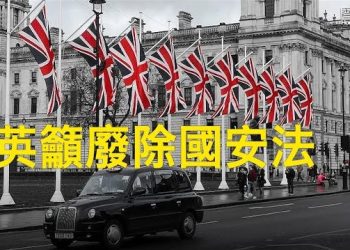 【香港新聞】英半年報告籲廢除國安法 北京港府跳腳；兩度以國家身份參賽 港警恐惹禍…